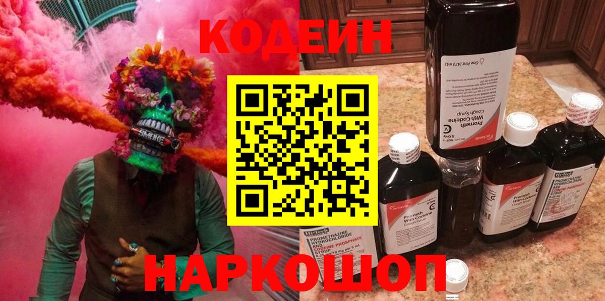 Кодеиновый сироп Lean напиток Lean (лин)  Вход с VPN  Волгодонск  Кодеин Purple Drank 